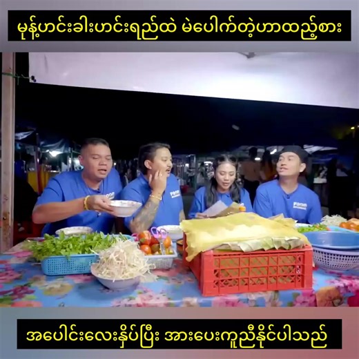 Culinary Adventures in Myanmar: A Gameshow Experience