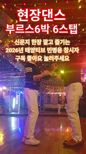 부르스 6박6스텝 기본베이직 현장 댄스 신문지 한장 깔고 즐기는 2026년 통합리듬짝 태양티브 민병용 창시자 좋아요 눌러주세요 #사교댄스 #통합리듬짝#스포츠댄스 #리듬댄스#지루박