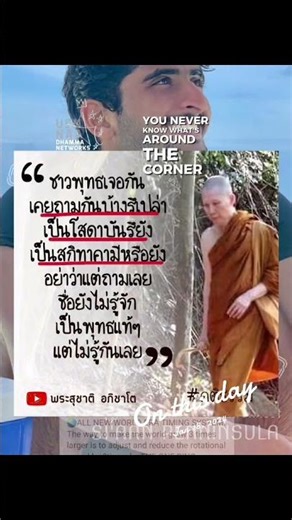คำถาม? #onthisday #dhammanetworks