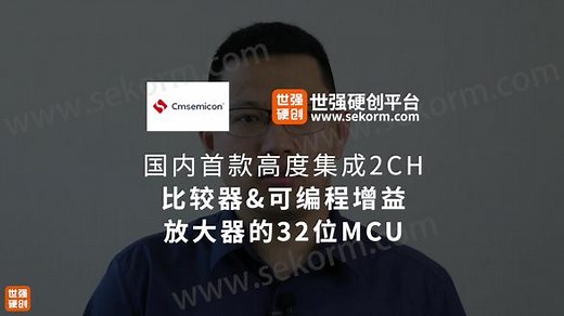 中微半导体国产高集成32位MCU，国内首款高度集成2CH比较器 2CH可编程增益放大器 #世强硬创新产品研讨会 #中微半导体 #超低功耗MCU #32位MCU #物联网 #MCU @抖音小助手