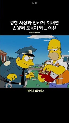 경찰 서장과 친하게 지내면 인생에 도움이 되는 이유