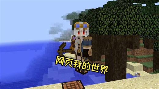 MC.JS WebMC1.8 网页链接：https://www.mc.js.cool