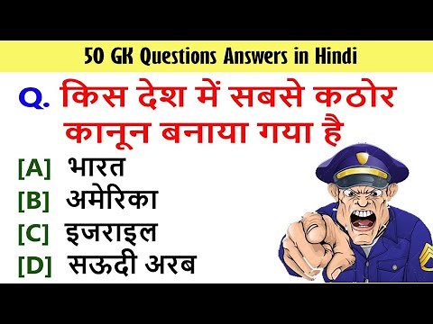 50 GK Questions and Answers in Hindi | 2023 GK | India GK Quiz | General Knowledge |