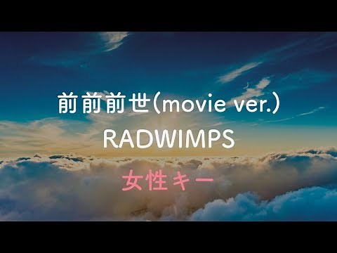 【女性キー(+5)】前前前世(movie ver.) - RAD WIMPS【オフボーカル】