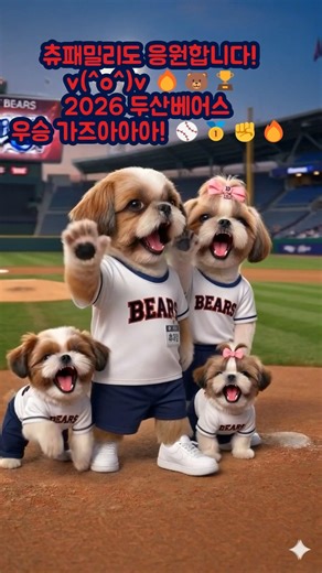 2026 두산베어스 우승 가즈아!⚾️ 츄패밀리 야구장 치킨먹방 2026 Doosan Bears ⚾️ Chu-Family Baseball Stadium Chicken Mokbang