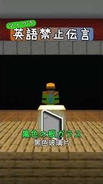 【あさかぜ】マイクラ英語禁止伝言ゲーム 挑戦者：あさかぜ(2) #マイクラ #minecraft #shorts
