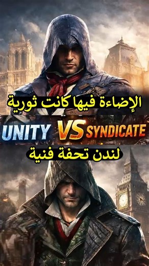 هل AC Unity فعلاً هزمت AC Syndicate في الجرافيك؟ 🧐🔥