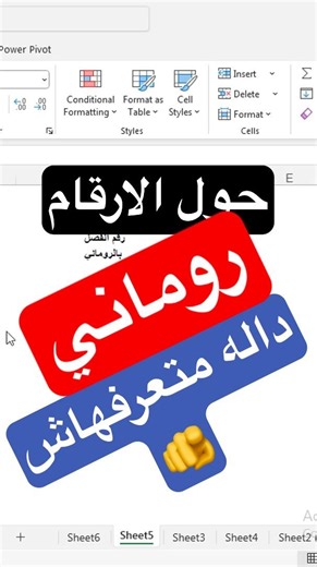 دالة مخفية في Excel 😱 | ROMAN