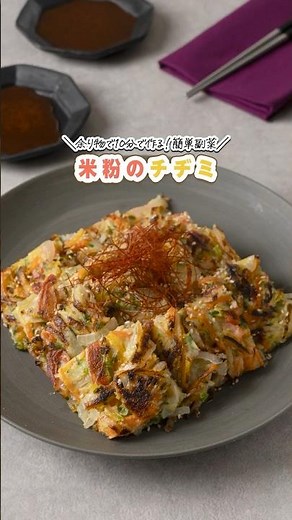 米粉のチヂミ #混ぜて焼くだけ #米粉レシピ #簡単レシピ #一人暮らし料理 #shrots