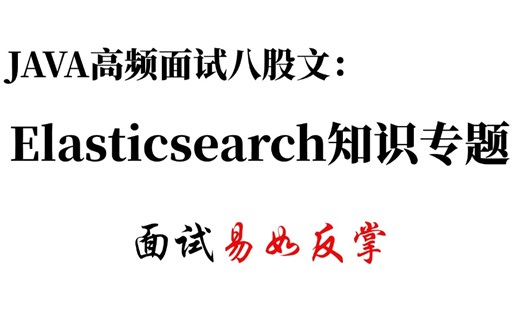 20道ElasticSearch（ES）面试题，深入理解分布式搜索引擎一举夺下offer且拿到高薪！【马士兵】