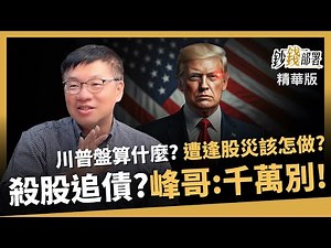 【精華】川普目的是什麼？股災下的投資術 殺股追債小心兩頭賠《鈔錢部署》盧燕俐 ft.林正峰 20250409
