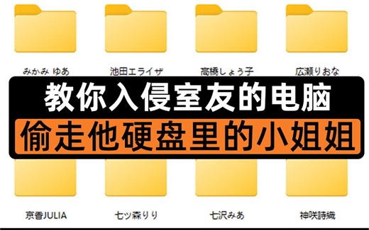 教你入侵室友电脑，偷走他硬盘里的小姐姐！