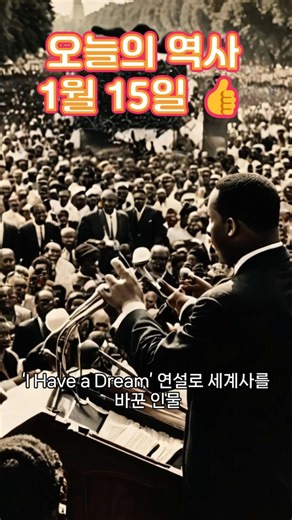 세계사를 뒤흔든 1월 15일의 두 가지 사건 (마틴 루서 킹 & 아스완 하이댐) #역사 #history #세계사 #쇼츠 #shorts