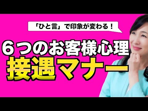 お客様心理を理解した「接遇マナー」
