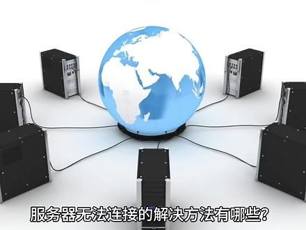 初始化电脑无法连接服务器解决方法