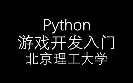 【Python游戏开发入门】北京理工大学