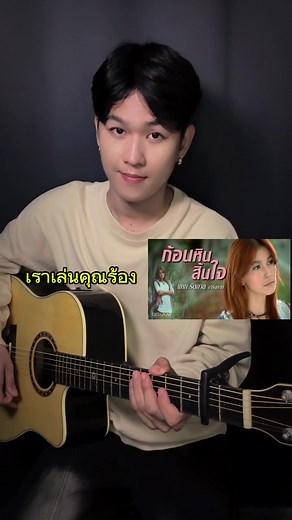ก้อนหินสิ้นใจ: ความสนุกเล่นร้องคาราโอเกะกับเรา