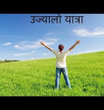 New # पाठ: १,उज्यालो यात्रा ,कक्षा:१० #ujyalo yatra Kabita Class :10 chapter:1 by Ramprasad Gyawali