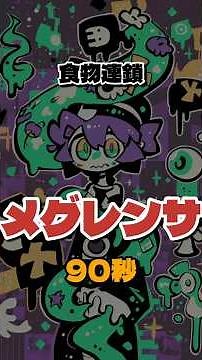 食べる側だと思ってた？【メグレンサ】 食物連鎖 小5理科 #中学受験 #暗記ソング