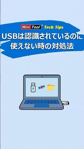 USBは認識されているのに使えない？MiniToolで解決する3つの方法 #windows #usb # USBトラブル