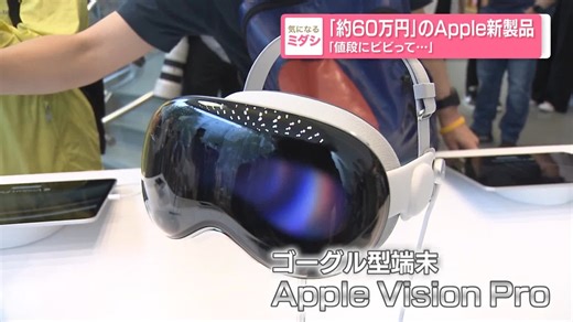 【「約60万円」のApple新製品 ゴーグル型端末 日本で販売スタート 「値段にビビって…」】 Appleのゴーグル型端末「Apple Vision Pro」が28日、日本での販売をスタートしました。 （2024年6月28日放送「news every.」より） #Apple #新製品 #ゴーグル型端末 | 日テレNEWS24公式ページ