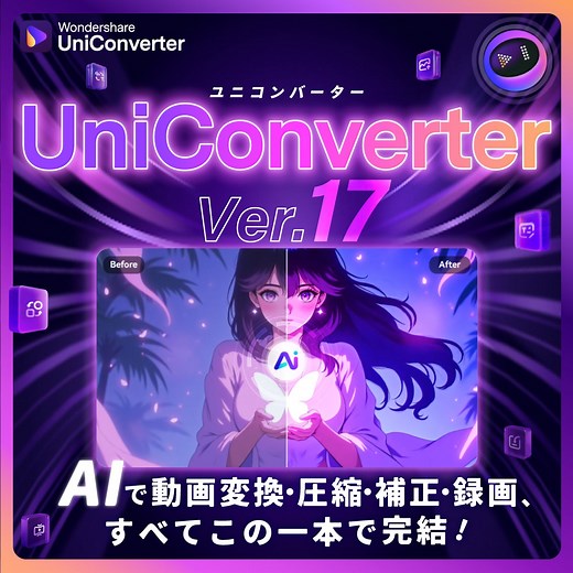 AIが映像制作をサポート「Wondershare UniConverter V17」リリース｜動画変換・圧縮・補正・録画のオールインワンソフト