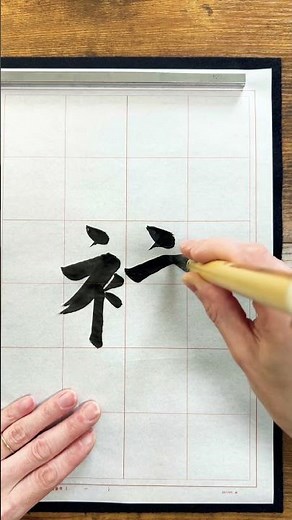 [Basic Calligraphy] How to write the radical for "clothing" #calligraphy #JapaneseCalligraphy #Ca...