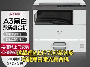 理光（Ricoh）M2700/M2701/IM2702多功能黑白激光复合机A3复合机打印机一体机办公 M 2700（网络 双面） 官方标配