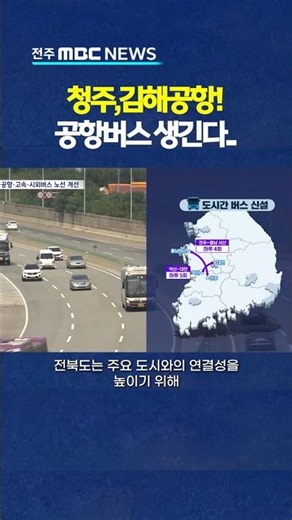 [자막뉴스] 이제 청주, 김해공항! 공항버스 타고가요!