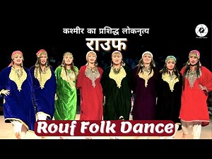 कश्मीर का रउफ या डमहल नृत्य || Kashmir's Rouf Folk Dance || Jaipur Pictures
