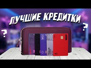 Лучшие кредитные карты с кэшбэком и льготным периодом в 2024 году: обзор и сравнение кредиток