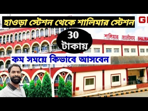হাওড়া স্টেশন থেকে খুব কম সময়ে শালিমার স্টেশন চলে এলাম । Howrah Station To Shalimar Station ।