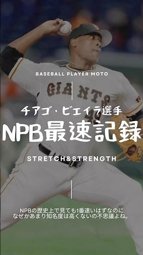 【NPB最速166キロ】チアゴ・ビエイラ選手(巨人)#ピッチャー