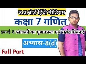 Up board class 7 math solution in hindi | अभ्यास 8(d) | Up board class 7 maths |
