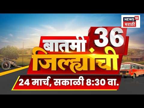 Batmi 36 Jilhyanchi | गाव-खेड्यातील सुपरफास्ट बातम्या | Nashik Shambhuraj Desai News | CM Fadnavis