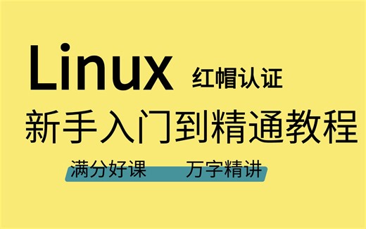 【全100集】史上最强Linux入门教程，手把手教学，带你极速通关红帽认证RHCE（更新中）......Linux系统安装/Linux学习路线图/Linux系统
