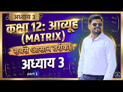 Class 12th Chapter Matrix (आव्यूह ) 2026 - 2027 part 2