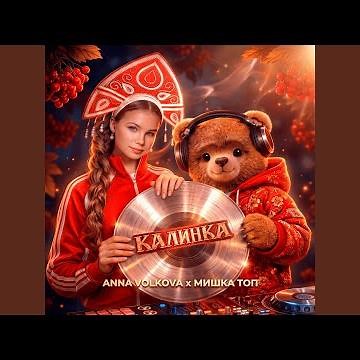 Калинка