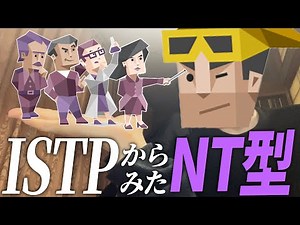 【MBTI】ISTPから見たNT型のイメージを本気で語ります。【INTJ・ENTP・INTP・ENTJ】