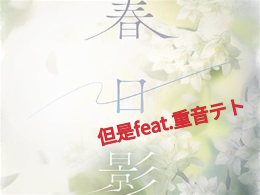 纯新手，请问openutau是这么调的吗？