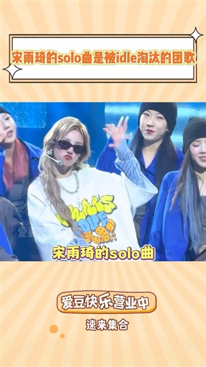 原来宋雨琦的solo曲，是被idle淘汰的团歌！#yuqi #idle #kpop