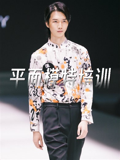 平面模特培训｜职业模特培训｜T台模特培训｜模特培训｜服表生