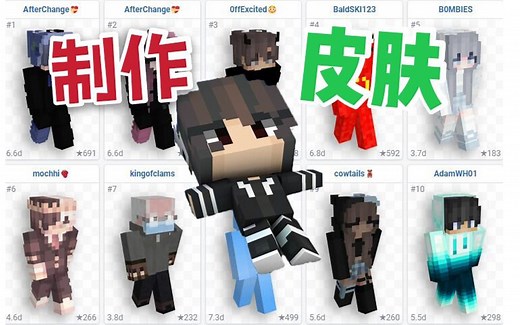 制作皮肤-皮肤网站 编辑器-专属皮肤你会爱上MC【Minecraft】