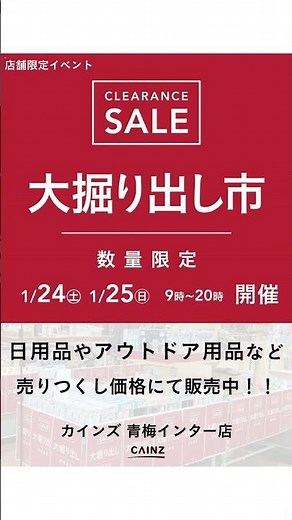 カインズ ホーム - 青梅インター店 大掘り出し市 CLEARANCE SALE 開催 01/24 - 01/25