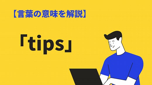 tipsの意味とは？ITやビジネスでの使い方と例文、類語を解説 | BizLog