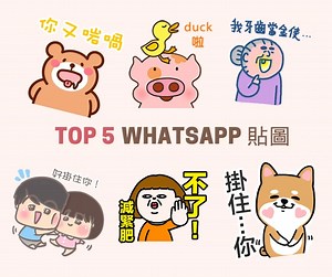 2.6K views · 22 reactions | 我地平台既超人氣TOP 5貼圖！！唔知你又有冇download到佢地其中一款呢？ | WhatSticker | Facebook