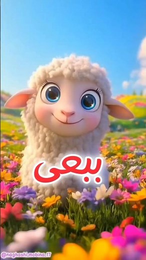 ببعی کوچولو چقدر قشنگی 🐑🎶 | آهنگ شاد کودکانه