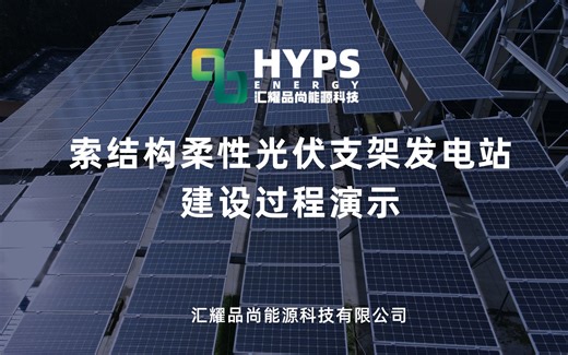 索结构柔性光伏支架发电站建设过程演示