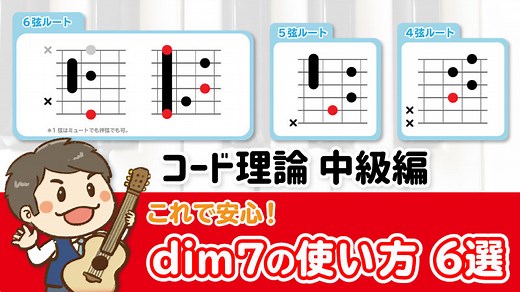 dim7コードの使い方６選：基本～応用まで