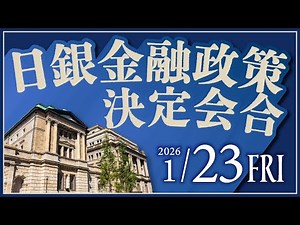 2026年1月23日発表 「日銀金融政策決定会合」の注目ポイント